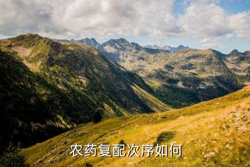 農藥和什么混配,全部農藥不能混配大全...